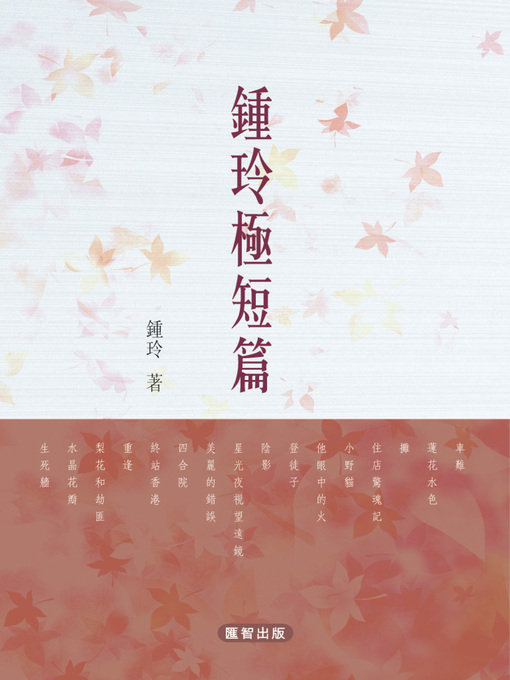 Title details for 鍾玲極短篇 by 鍾玲 - Available
